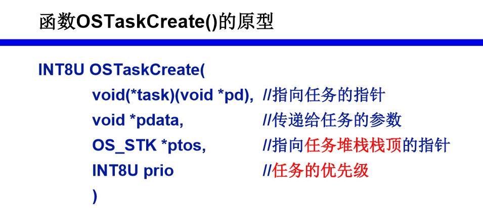 OSTaskCreate()原型